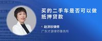 买的二手车是否可以做抵押贷款