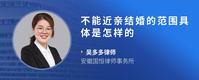 不能近亲结婚的范围具体是怎样的