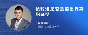 被辞退是否需要出具离职证明