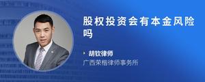 股权投资会有本金风险吗