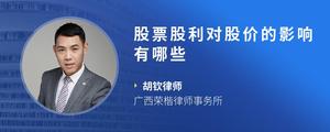股票股利对股价的影响有哪些