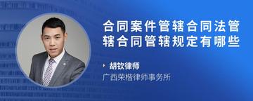 合同案件管辖合同法管辖合同管辖规定有哪些