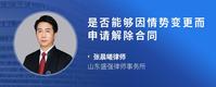是否能够因情势变更而申请解除合同