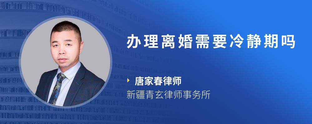 办理离婚需要冷静期吗