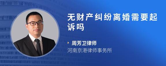 无财产纠纷离婚需要起诉吗