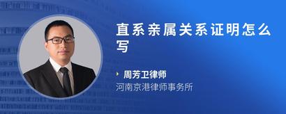 直系亲属关系证明怎么写