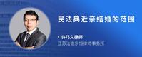 民法典近亲结婚的范围