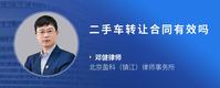 二手车转让合同有效吗