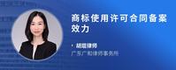 商标使用许可合同备案效力