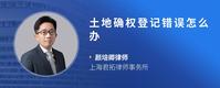 土地确权登记错误怎么办