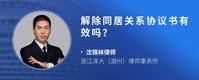 解除同居关系协议书有效吗？