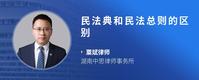 民法典和民法总则的区别