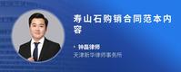 寿山石购销合同范本内容