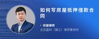 如何写房屋抵押借款合同