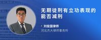 无期徒刑有立功表现的能否减刑
