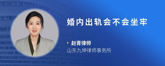 婚内出轨会不会坐牢