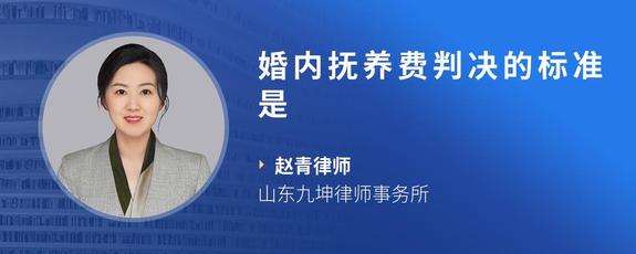 婚内抚养费判决的标准是