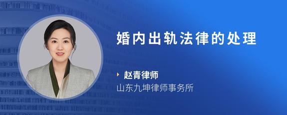 婚内出轨法律的处理