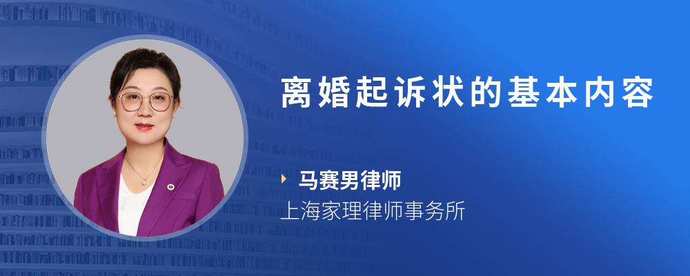 离婚起诉状的基本内容
