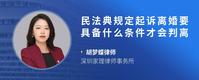 民法典规定起诉离婚要具备什么条件才会判离