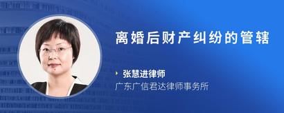 离婚后财产纠纷的管辖