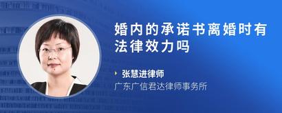 婚内的承诺书离婚时有法律效力吗