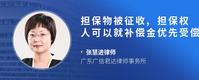 担保物被征收,担保权人可以就补偿金优先受偿吗