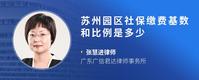 苏州园区社保缴费基数和比例是多少