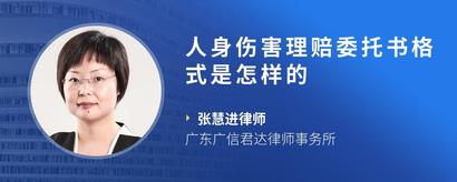 人身伤害理赔委托书格式是怎样的