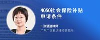 4050社会保险补贴申请条件