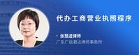 代办工商营业执照程序