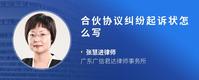 合伙协议纠纷起诉状怎么写