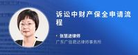 诉讼中财产保全申请流程