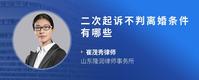 二次起诉不判离婚条件有哪些