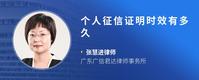 个人征信证明时效有多久