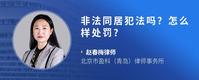 非法同居犯法吗?怎么样处罚?