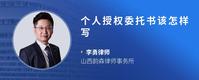 个人授权委托书该怎样写