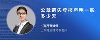 公章遗失登报声明一般多少天
