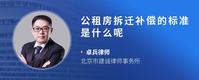 公租房拆迁补偿的标准是什么呢