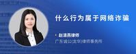 什么行为属于网络诈骗
