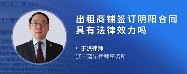 出租商铺签订阴阳合同具有法律效力吗