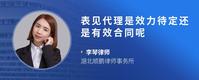 表见代理是效力待定还是有效合同呢