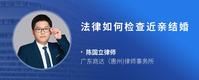 法律如何检查近亲结婚