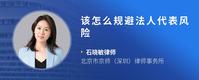 该怎么规避法人代表风险