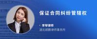 保证合同纠纷管辖权