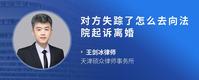 对方失踪了怎么去向法院起诉离婚