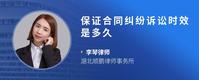 保证合同纠纷诉讼时效是多久