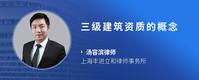 三级建筑资质的概念