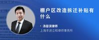 棚户区改造拆迁补贴有什么