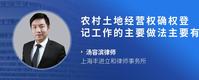 农村土地经营权确权登记工作的主要做法主要有哪些